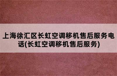 上海徐汇区长虹空调移机售后服务电话(长虹空调移机售后服务)