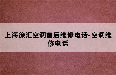 上海徐汇空调售后维修电话-空调维修电话