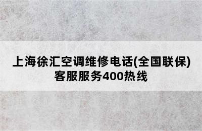 上海徐汇空调维修电话(全国联保)客服服务400热线