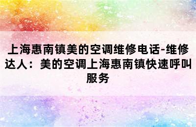 上海惠南镇美的空调维修电话-维修达人：美的空调上海惠南镇快速呼叫服务