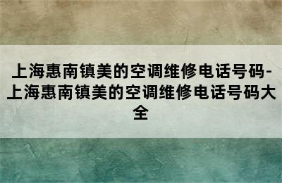 上海惠南镇美的空调维修电话号码-上海惠南镇美的空调维修电话号码大全