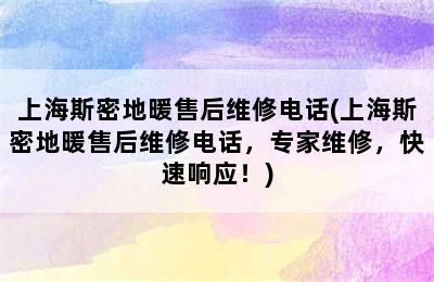 上海斯密地暖售后维修电话(上海斯密地暖售后维修电话，专家维修，快速响应！)