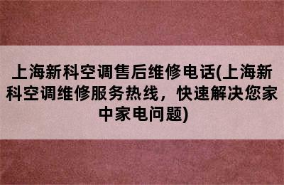 上海新科空调售后维修电话(上海新科空调维修服务热线，快速解决您家中家电问题)