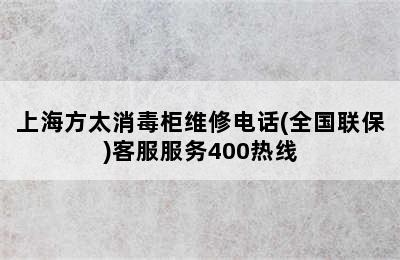 上海方太消毒柜维修电话(全国联保)客服服务400热线