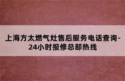 上海方太燃气灶售后服务电话查询-24小时报修总部热线