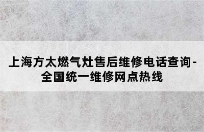 上海方太燃气灶售后维修电话查询-全国统一维修网点热线