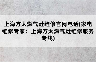 上海方太燃气灶维修官网电话(家电维修专家：上海方太燃气灶维修服务专线)