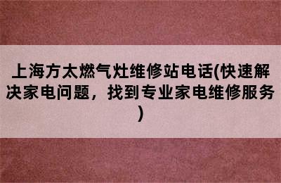 上海方太燃气灶维修站电话(快速解决家电问题，找到专业家电维修服务)