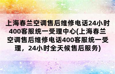 上海春兰空调售后维修电话24小时400客服统一受理中心(上海春兰空调售后维修电话400客服统一受理，24小时全天候售后服务)