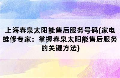 上海春泉太阳能售后服务号码(家电维修专家：掌握春泉太阳能售后服务的关键方法)