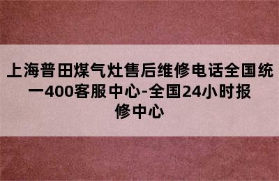 上海普田煤气灶售后维修电话全国统一400客服中心-全国24小时报修中心