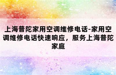 上海普陀家用空调维修电话-家用空调维修电话快速响应，服务上海普陀家庭