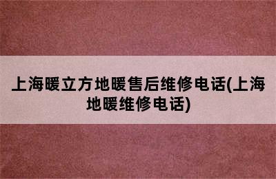 上海暖立方地暖售后维修电话(上海地暖维修电话)