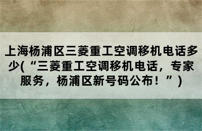 上海杨浦区三菱重工空调移机电话多少(“三菱重工空调移机电话，专家服务，杨浦区新号码公布！”)