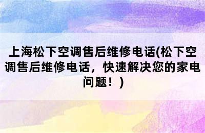 上海松下空调售后维修电话(松下空调售后维修电话，快速解决您的家电问题！)