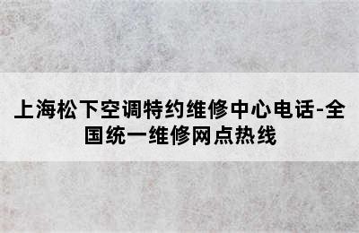 上海松下空调特约维修中心电话-全国统一维修网点热线