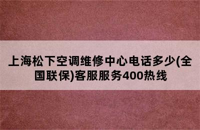 上海松下空调维修中心电话多少(全国联保)客服服务400热线