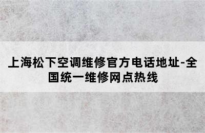 上海松下空调维修官方电话地址-全国统一维修网点热线