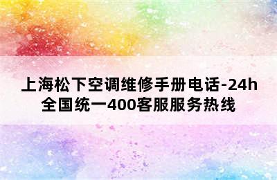 上海松下空调维修手册电话-24h全国统一400客服服务热线