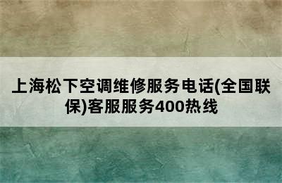 上海松下空调维修服务电话(全国联保)客服服务400热线