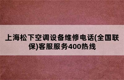 上海松下空调设备维修电话(全国联保)客服服务400热线