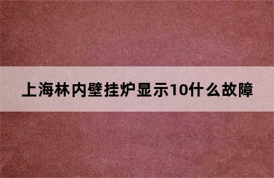 上海林内壁挂炉显示10什么故障