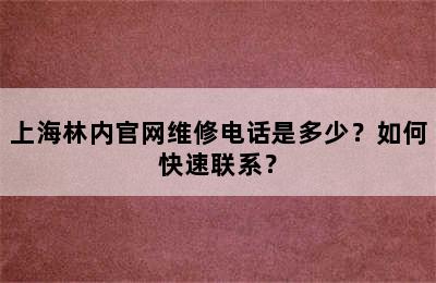 上海林内官网维修电话是多少？如何快速联系？