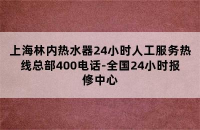 上海林内热水器24小时人工服务热线总部400电话-全国24小时报修中心