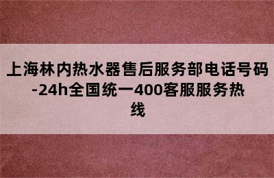 上海林内热水器售后服务部电话号码-24h全国统一400客服服务热线