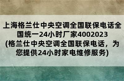 上海格兰仕中央空调全国联保电话全国统一24小时厂家4002023(格兰仕中央空调全国联保电话，为您提供24小时家电维修服务)