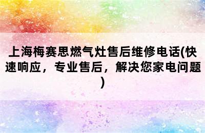 上海梅赛思燃气灶售后维修电话(快速响应，专业售后，解决您家电问题)