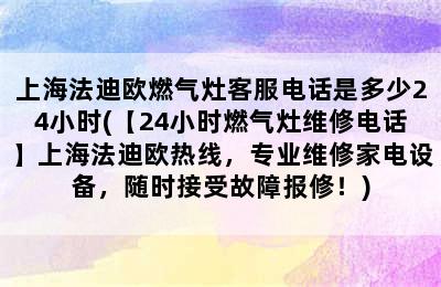 上海法迪欧燃气灶客服电话是多少24小时(【24小时燃气灶维修电话】上海法迪欧热线，专业维修家电设备，随时接受故障报修！)