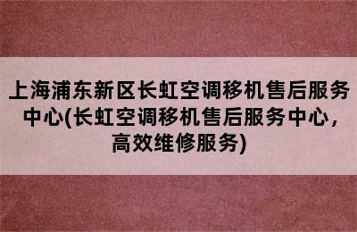 上海浦东新区长虹空调移机售后服务中心(长虹空调移机售后服务中心，高效维修服务)