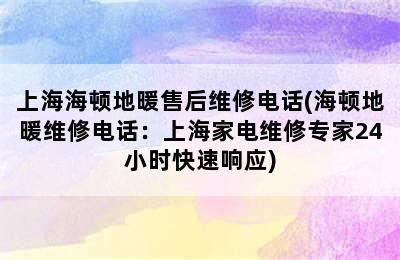 上海海顿地暖售后维修电话(海顿地暖维修电话：上海家电维修专家24小时快速响应)