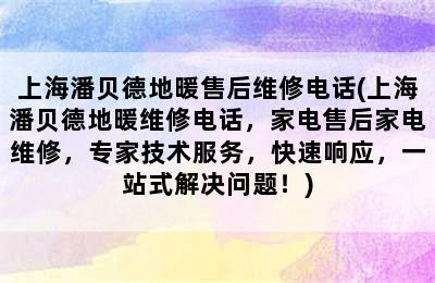 上海潘贝德地暖售后维修电话(上海潘贝德地暖维修电话，家电售后家电维修，专家技术服务，快速响应，一站式解决问题！)