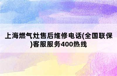 上海燃气灶售后维修电话(全国联保)客服服务400热线