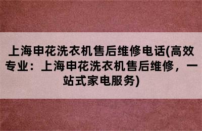 上海申花洗衣机售后维修电话(高效专业：上海申花洗衣机售后维修，一站式家电服务)