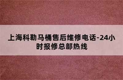 上海科勒马桶售后维修电话-24小时报修总部热线