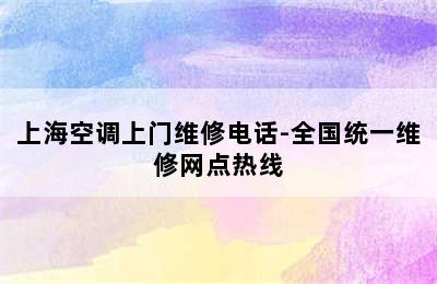 上海空调上门维修电话-全国统一维修网点热线