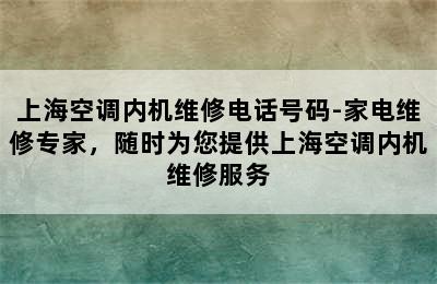 上海空调内机维修电话号码-家电维修专家，随时为您提供上海空调内机维修服务