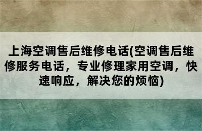 上海空调售后维修电话(空调售后维修服务电话，专业修理家用空调，快速响应，解决您的烦恼)