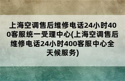 上海空调售后维修电话24小时400客服统一受理中心(上海空调售后维修电话24小时400客服中心全天候服务)