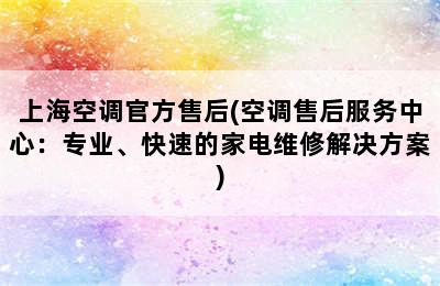 上海空调官方售后(空调售后服务中心：专业、快速的家电维修解决方案)