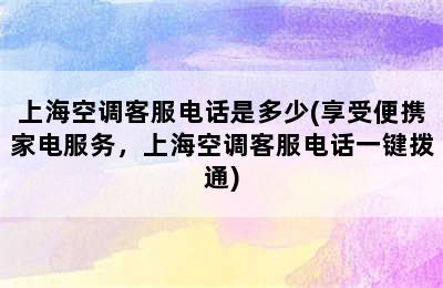 上海空调客服电话是多少(享受便携家电服务，上海空调客服电话一键拨通)