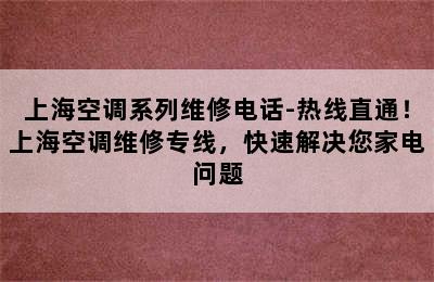 上海空调系列维修电话-热线直通！上海空调维修专线，快速解决您家电问题