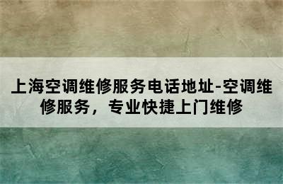 上海空调维修服务电话地址-空调维修服务，专业快捷上门维修