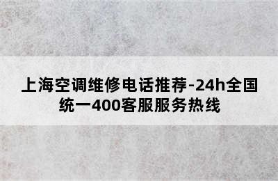 上海空调维修电话推荐-24h全国统一400客服服务热线