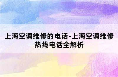 上海空调维修的电话-上海空调维修热线电话全解析