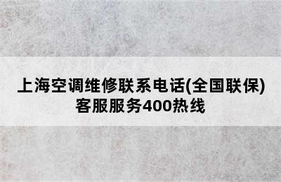 上海空调维修联系电话(全国联保)客服服务400热线