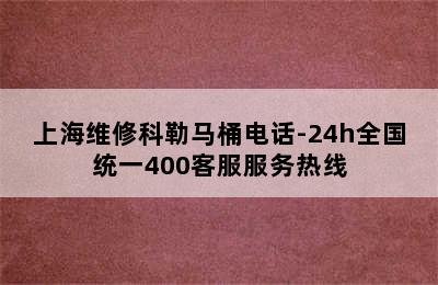 上海维修科勒马桶电话-24h全国统一400客服服务热线